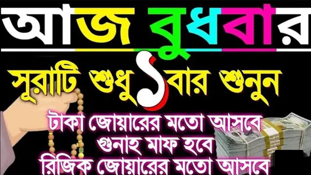 আজ বুধবার সূরাটি শুধু একবার শুনুন ফলাফল পাবেন টাকা জোয়ারের মতো আসবে গুনাহ মাফ হবে ইনশাআল্লাহ 