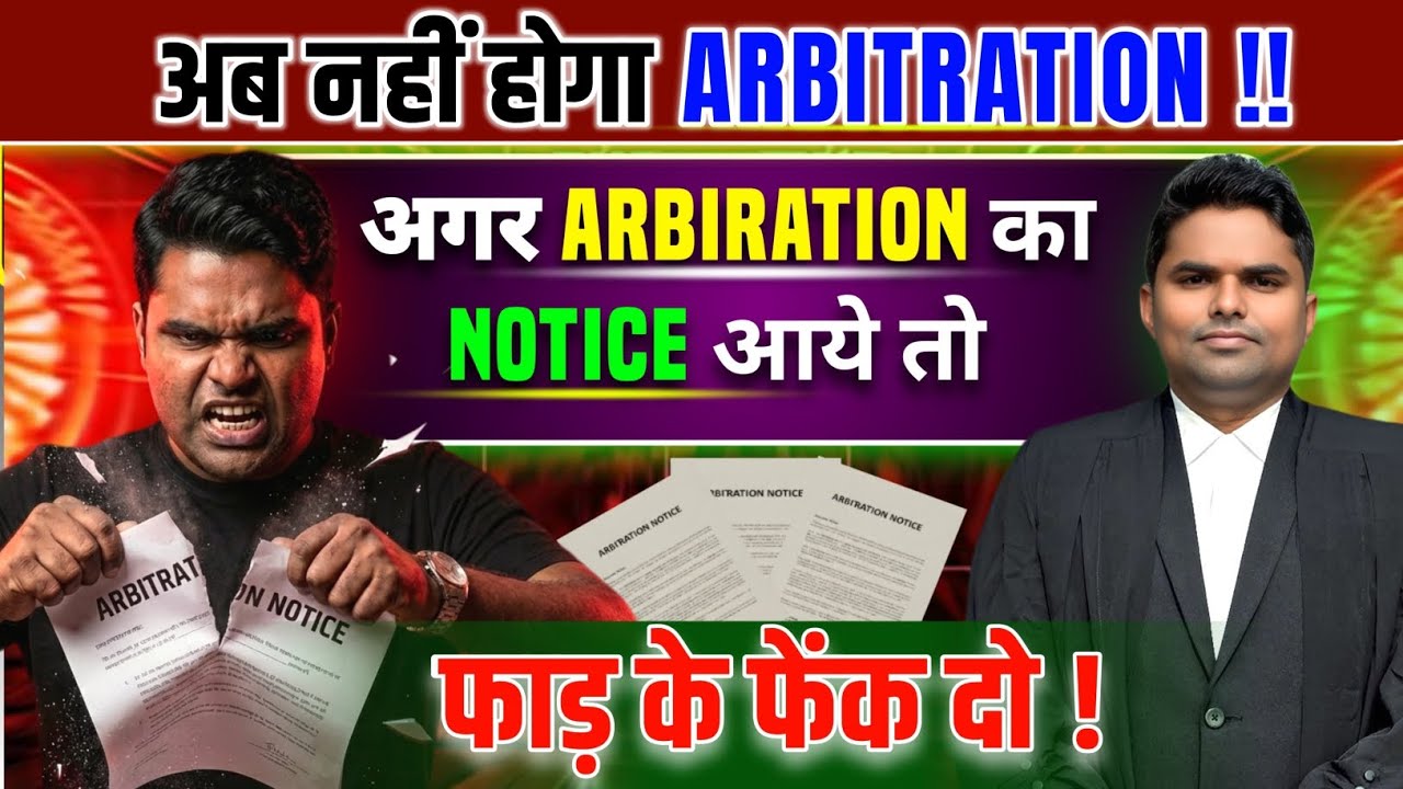 ARBITRATION NOTICE का टेंशन आज से खत्म | नहीं होगा आर्बिट्रेशन ? | Notice आये तो फाड़ के फेक दो ?