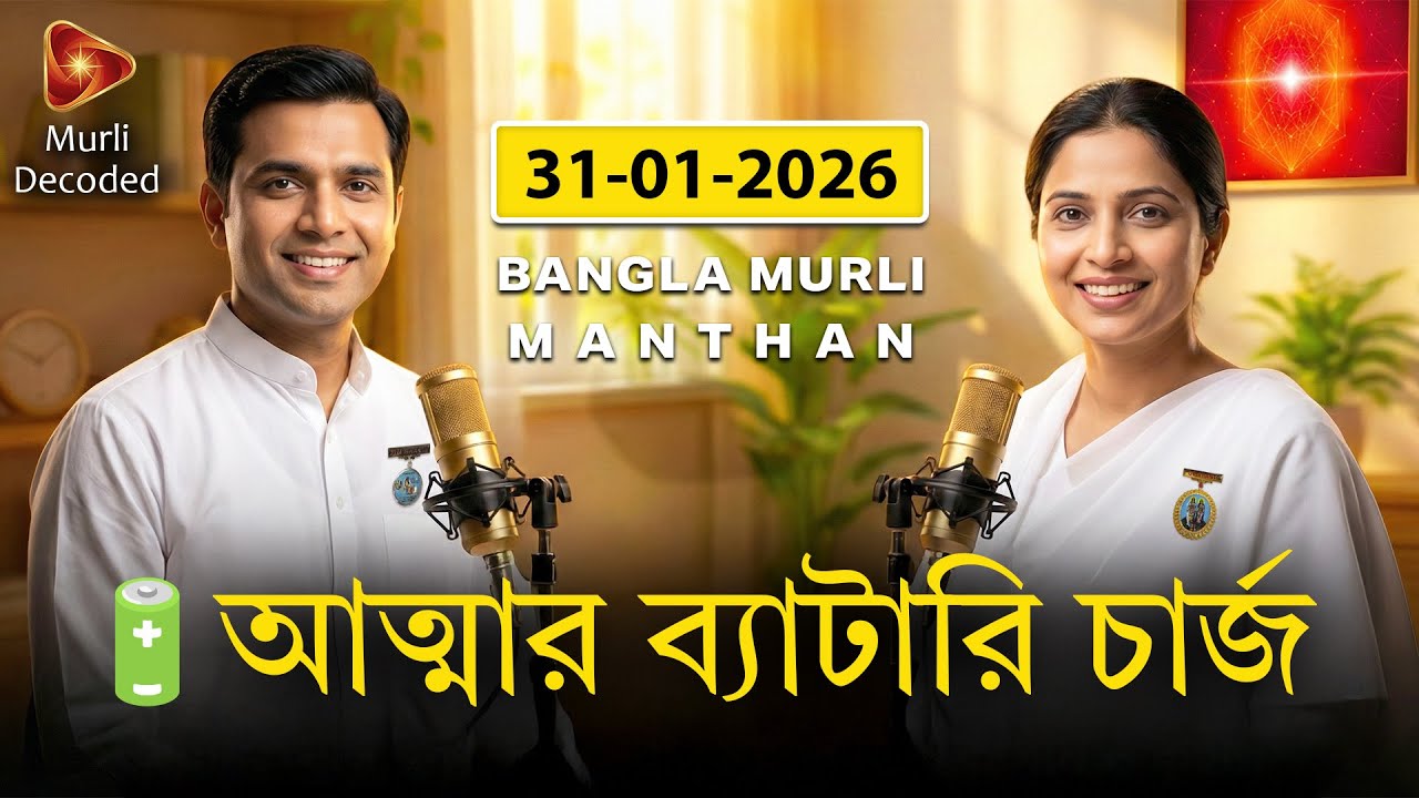 31-01-26 | সাকার মুরলি সার | 🔋 আত্মার ব্যাটারি চার্জ করার পদ্ধতি  (31-01-2026 | Sakar Murli Saar)