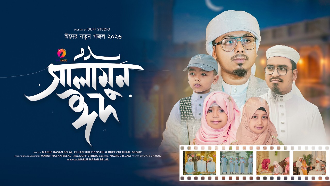 ঈদের সেরা নতুন গজল | Salamun Eid  | সালামুন ঈদ | Eider gojol | Eid Song 2026 | Gojol | Duff Studio