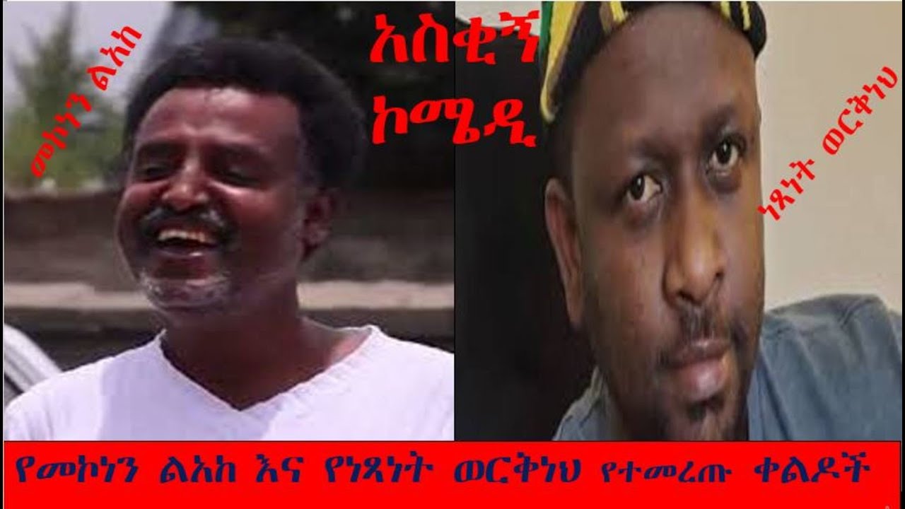 መኮነን ልአከ እና ነጻነት ወርቅነህ አስቂኝ ቀልዶች Mekonnen leake and Netsanet Workneh Ethiopian comedy