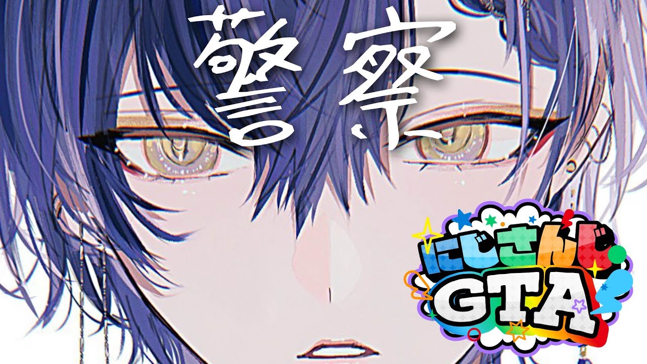 【＃にじGTA】警察なロスサントス【小柳ロウ/にじさんじ】
