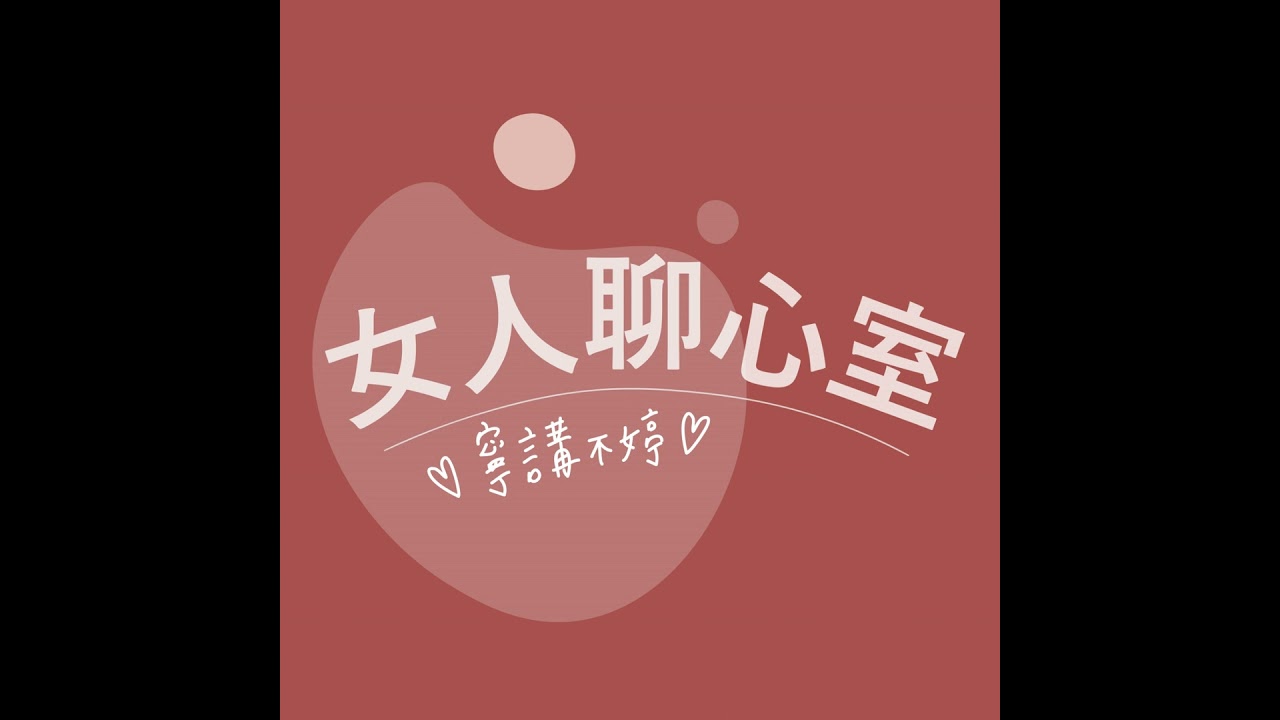 EP 198.【關於他們】裸辭後的自我探索，重新找到生活的重心與自己 feat. Peggy