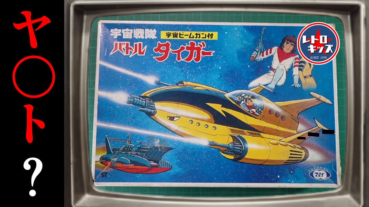 いくら昭和でもさすがにアウト！？マルイのバトルタイガー！の巻【珍プラ08】