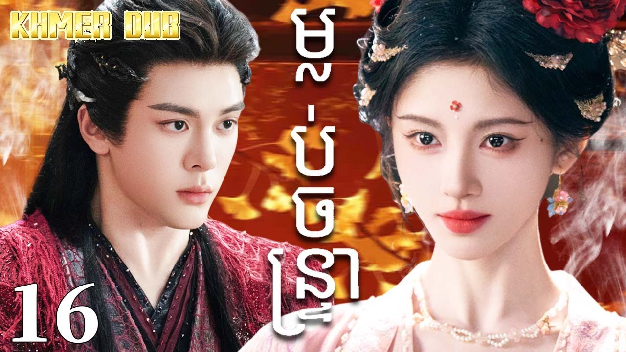 Khmer dub ម្លប់ចន្ទ្រា16 | រឿងចិន | រឿងភាគចិន | រឿងភាគចិននិយាយខ្មែរ | Full HD 1080p