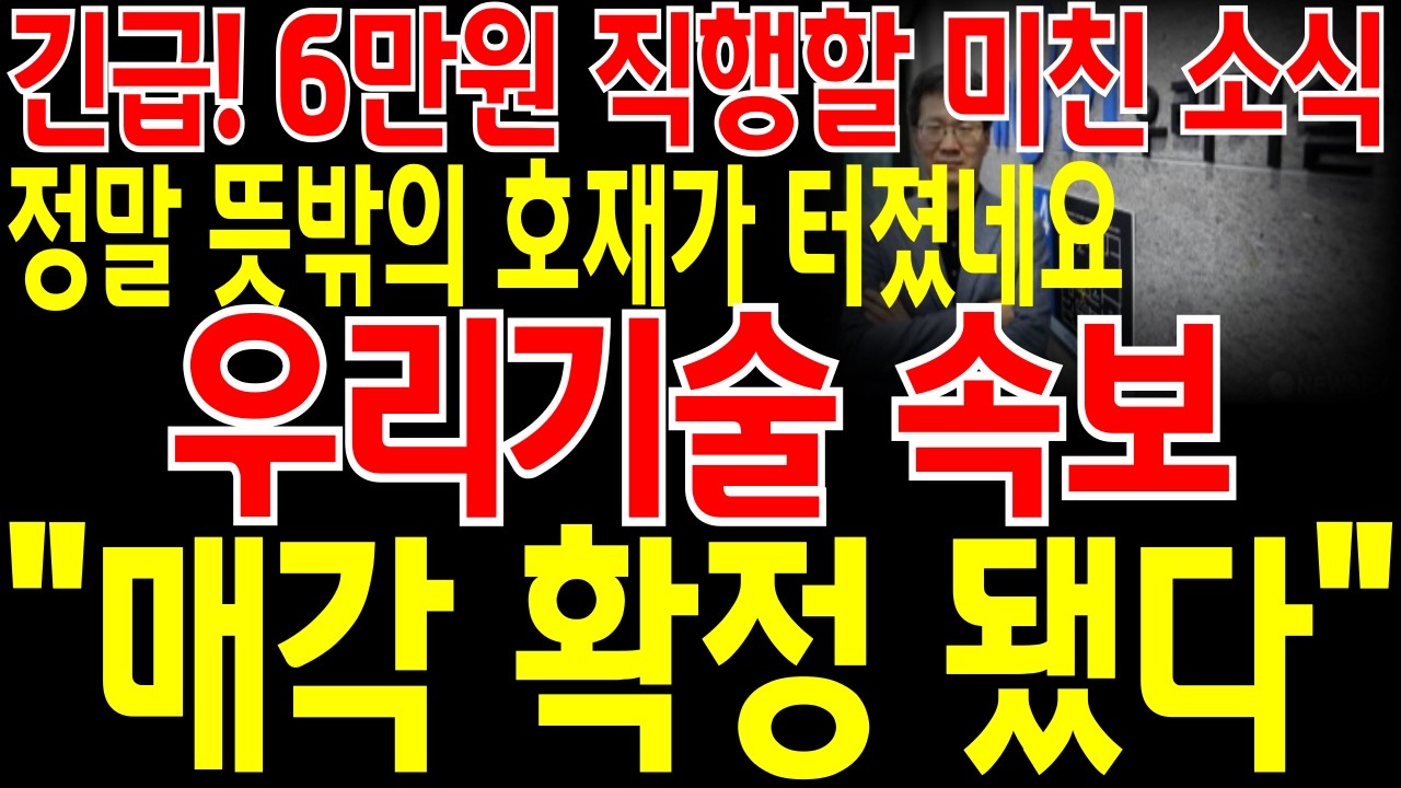 [우리기술 주가전망] 📌단독📌긴급🔥6만원 직행할 미친 소식🔥정말 뜻밖의 호재가 터졌습니다🔥드디어 