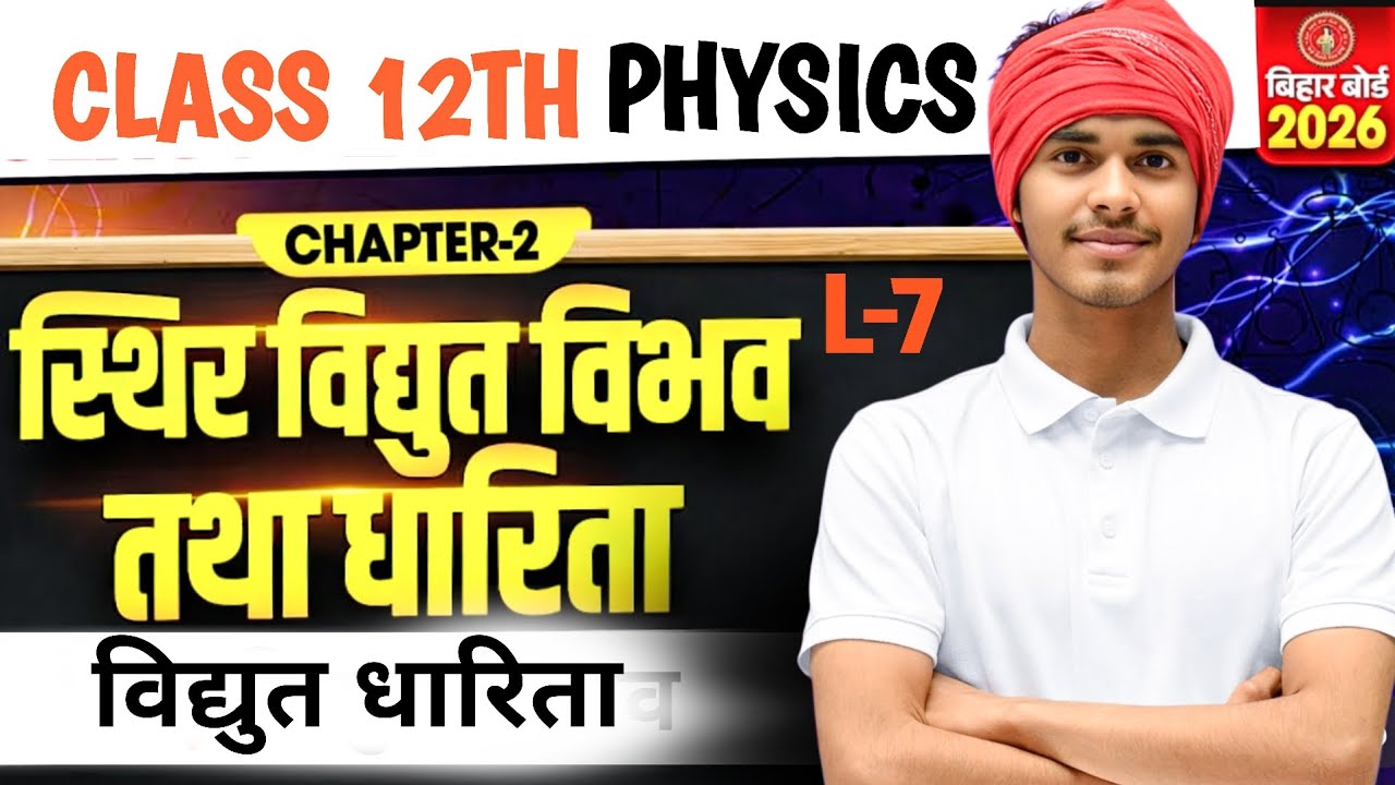 Physics Class 12 Chapter 2 Bihar Board | Electrostatic Potential And Capacitance | Lecture -7