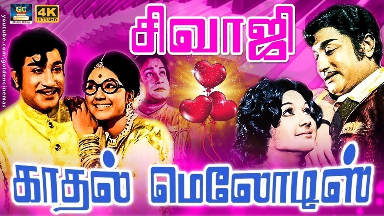 சிவாஜி கணேசன் காதல் மெலோடிஸ் | Sivaji Ganesan Love Duet Songs | 60s Love Hits | TMS | P.Susheela
