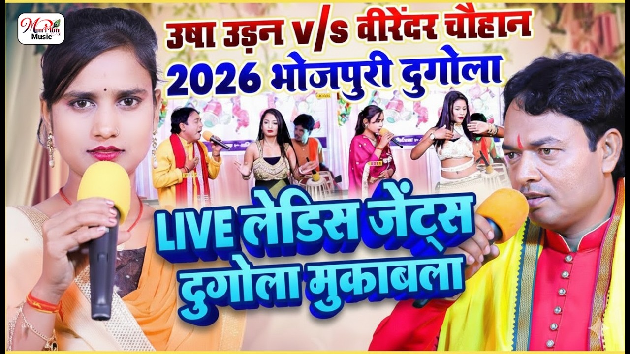 Usha Udan VS Virendar Chauhan | भोजपुरी का सबसे खतरनाक दुगोला मुकाबला 2026 | Live Show