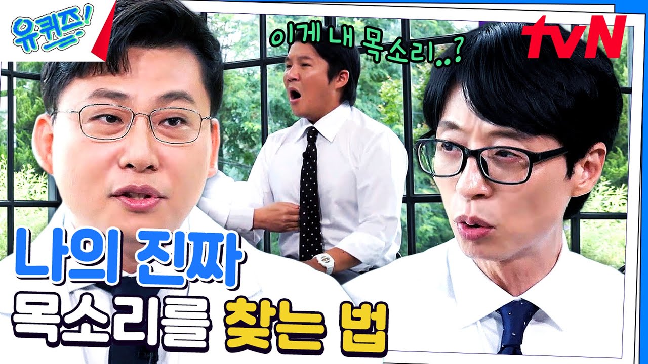발성 치료사 안대성 자기님이 알려주는 목소리 전달력을 높이는 방법!#유퀴즈온더블럭 | YOU QUIZ ON THE BLOCK EP.205 | tvN 230802 방송