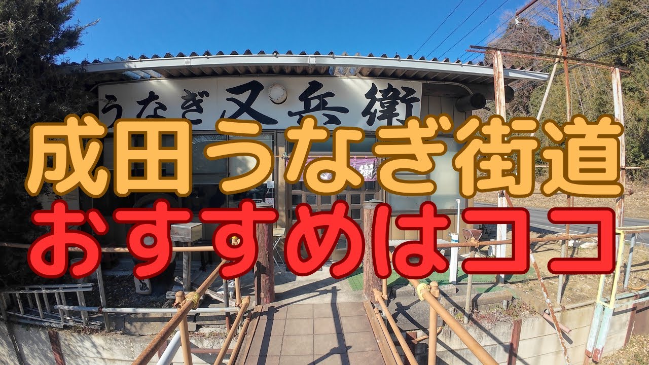 成田うなぎ街道、おすすめはココ！