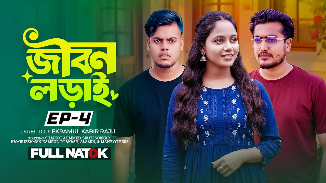 জীবন লড়াই Ep-4 | Jibon Loray Ep-4 | Shaikot Ahmmed & Sruti Sorkar | New Natok 2026 | TCM Drama