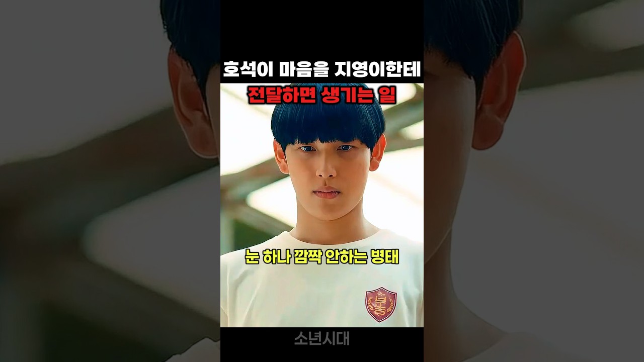 지영이를 짝사랑 하는 호석이
