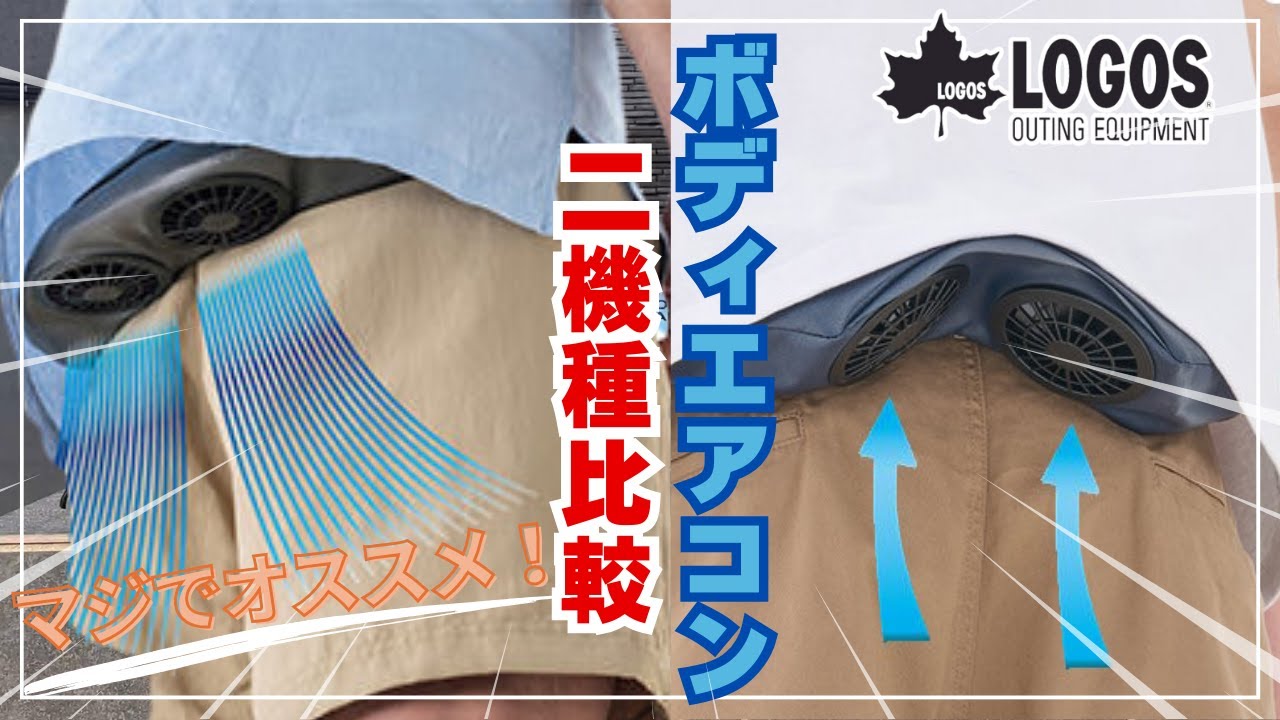 【人気商品比較解説】LOGOS ロゴス ボディエアコン2機種を比較&解説 ウエストポーチ型のウェアラブル扇風機 キャンプ ゴルフ ガーデニング ウォーキングやレインコートの蒸し暑さを快適に 熱中症対策