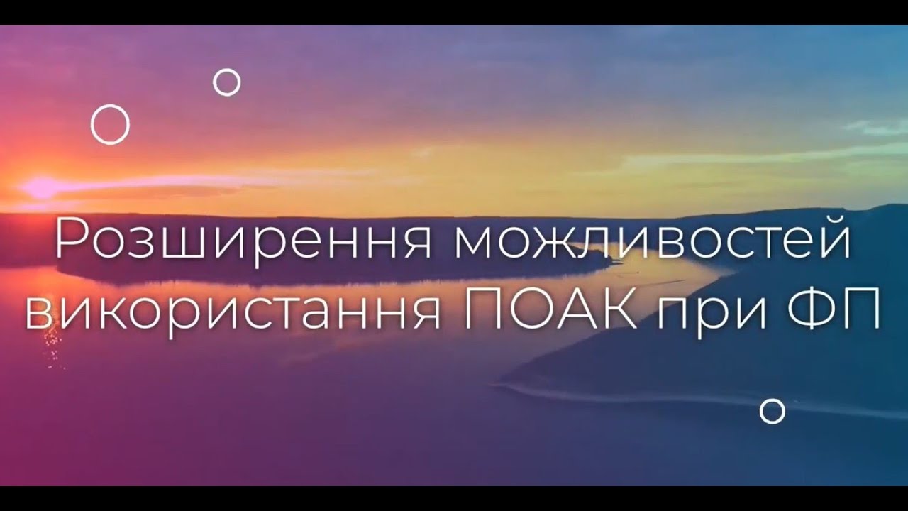 Розширення можливостей використання ПОАК при ФП: практичне керівництво EHRA 2021. Федорів С.В.