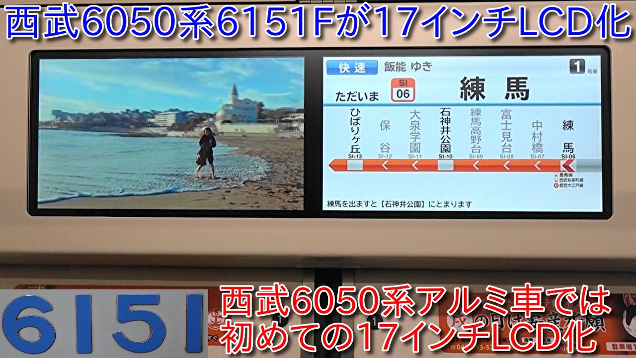【西武6050系6151Fが17インチLCD化、6050系アルミ車においては初の17インチLCD化】6000系6112F、6117F、30000系32106Fよりも先に17インチLCD化を実施