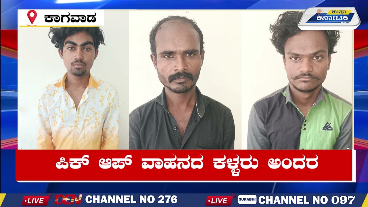 Kagwad News | ಪಿಕ್ ಆಪ್ ವಾಹನದ ಕಳ್ಳರು ಅಂದರ | Uttar Karnataka News