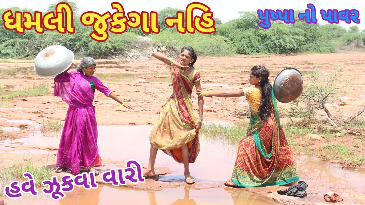 ધમલી જુકેગા નહિ | comedy video wale | gujarati comedy