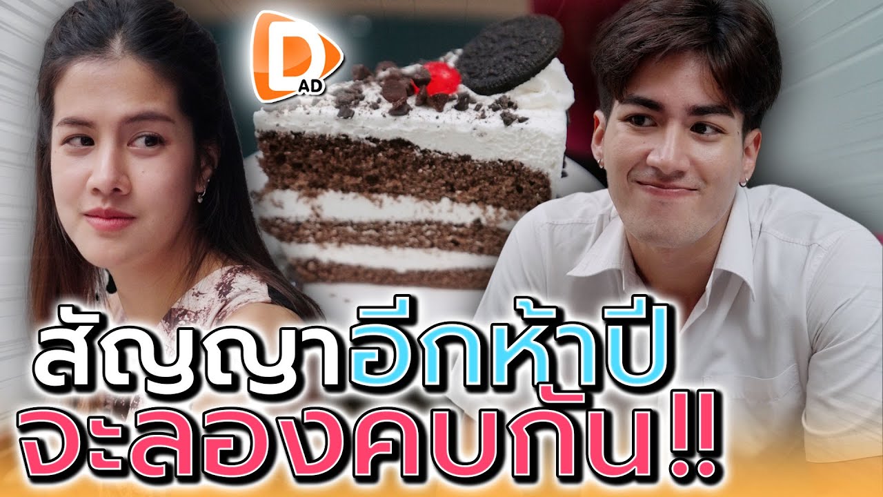 อีกห้าปี..เราจะไม่เป็นเพื่อนกันแล้วนะ !! (ละครสั้น) - DAD's Film