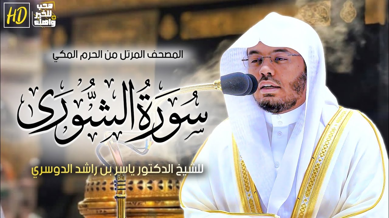 سورة الشورى | المصحف المرتل من الحرم المكي الشريف للشيخ د. #ياسر_الدوسري ~ من روائع التلاوات