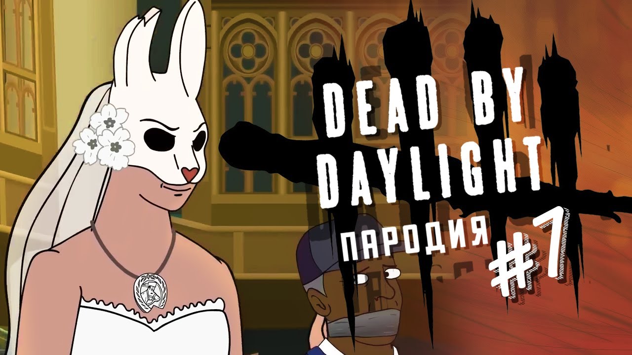 У АНЬКИ СВАДЬБА  - Dead by daylight ПАРОДИЯ #7