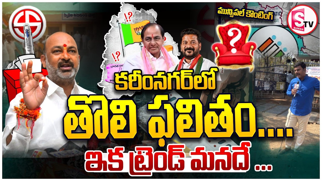 కరీంనగర్‌లో తొలి ఫలితం తోనే క్లియర్ | First Result Changes the Game in Karimnagar |  BJP ranks