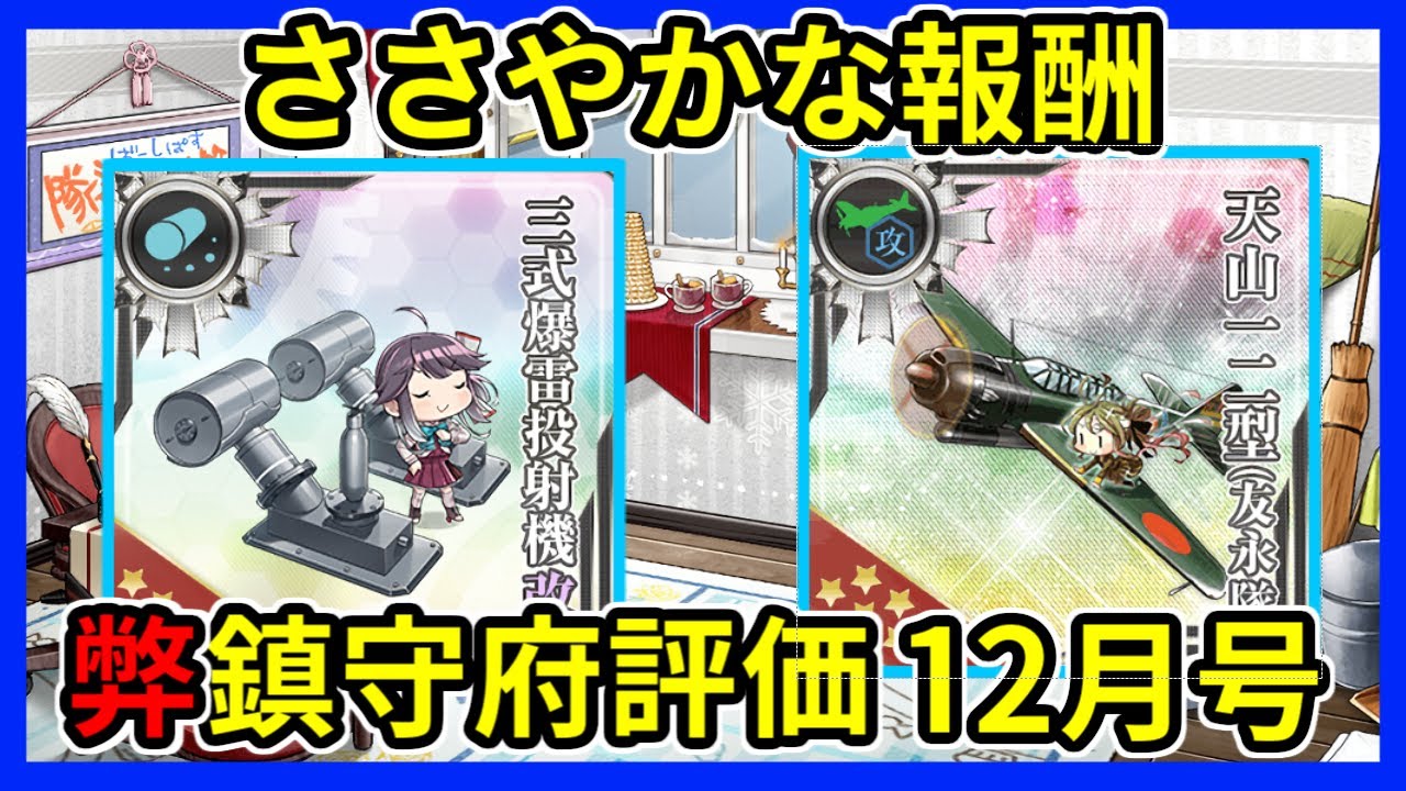 ささやかな報酬 弊鎮守府評価2025年12月号