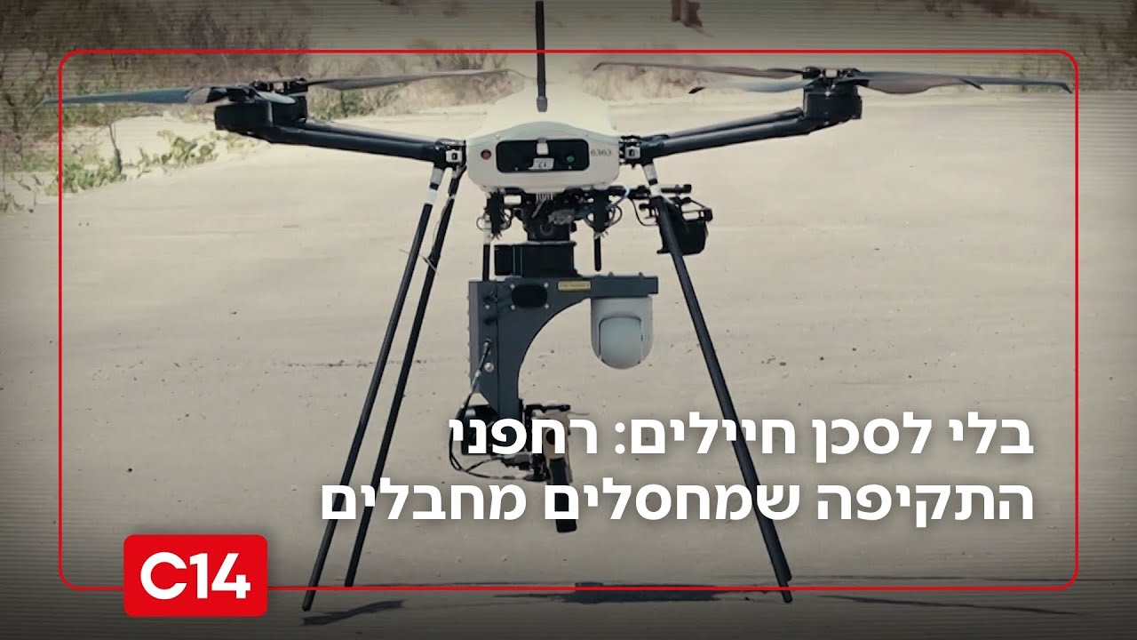 בלי לסכן חיילים: רחפני התקיפה שמחסלים מחבלים 