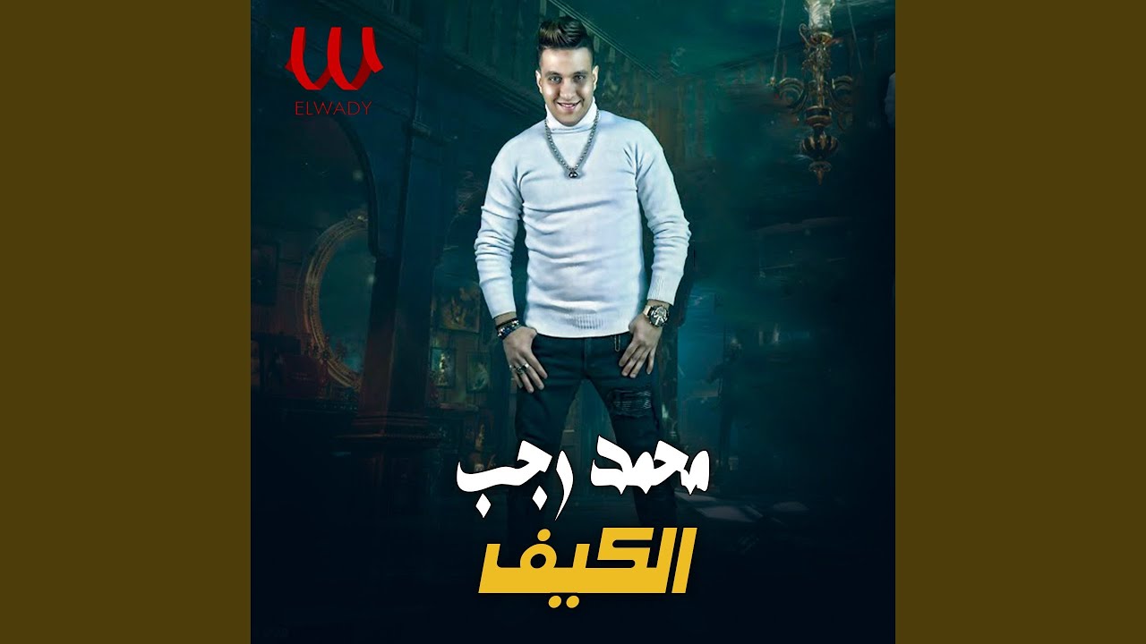 El Kef ( Ana Elly Kont Basaly ) - الكيف ( انا اللى كنت بصلى )