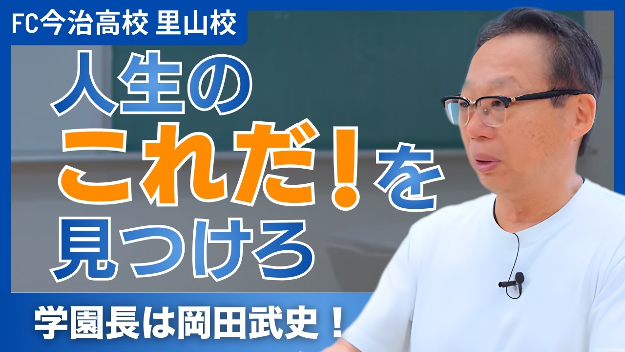 【学園長・岡田武史に聞く】“偏差値や進路じゃない” 目指すは、人生の「これだ！」を見つける学校　開校2年目、生徒と歩む学校づくりの今
