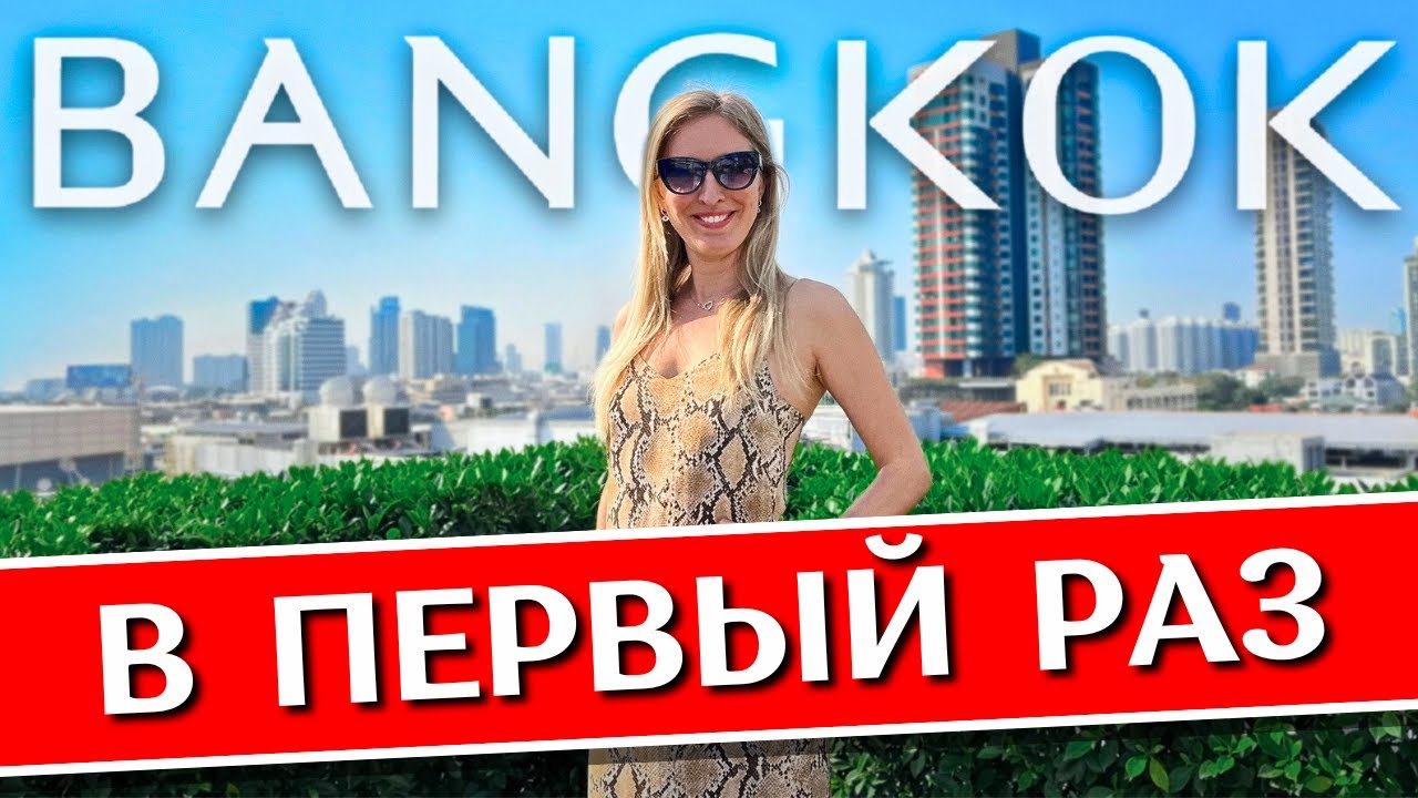 БАНГКОК - что посмотреть за 1 день, Байок Скай, полезные советы, Таиланд 2024