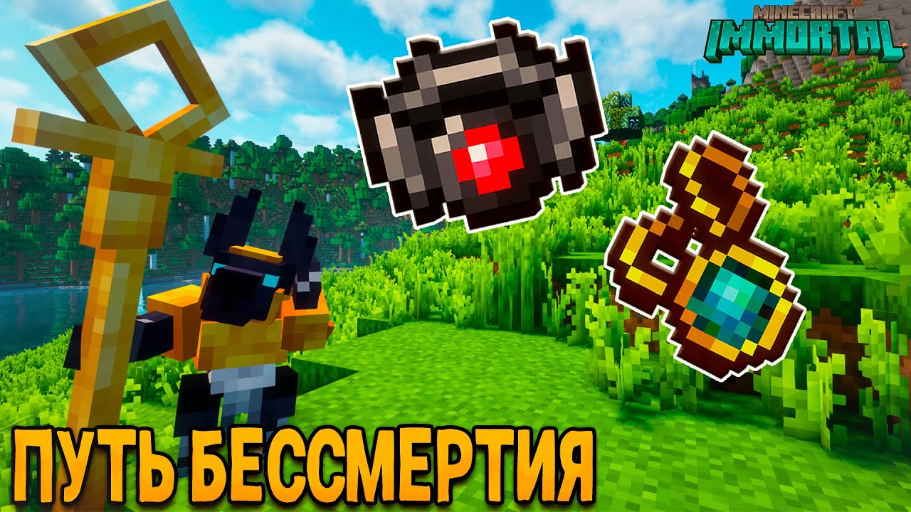Путь Бессмертия #1 Кольцо Семи Проклятий! • Выживание на сборке Immortal! [Новый сезон] • Майнкрафт.