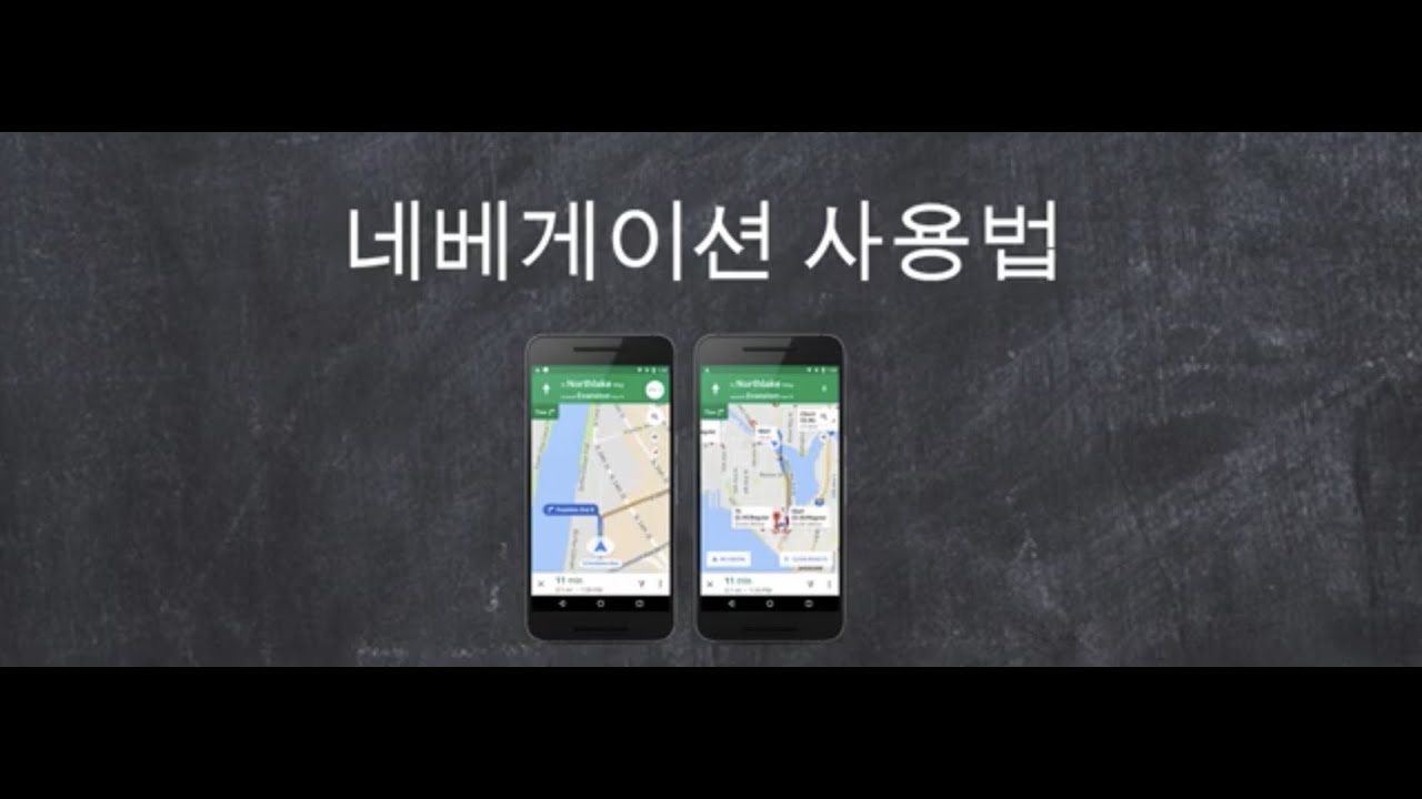네베게이션 사용법 (Google Maps)