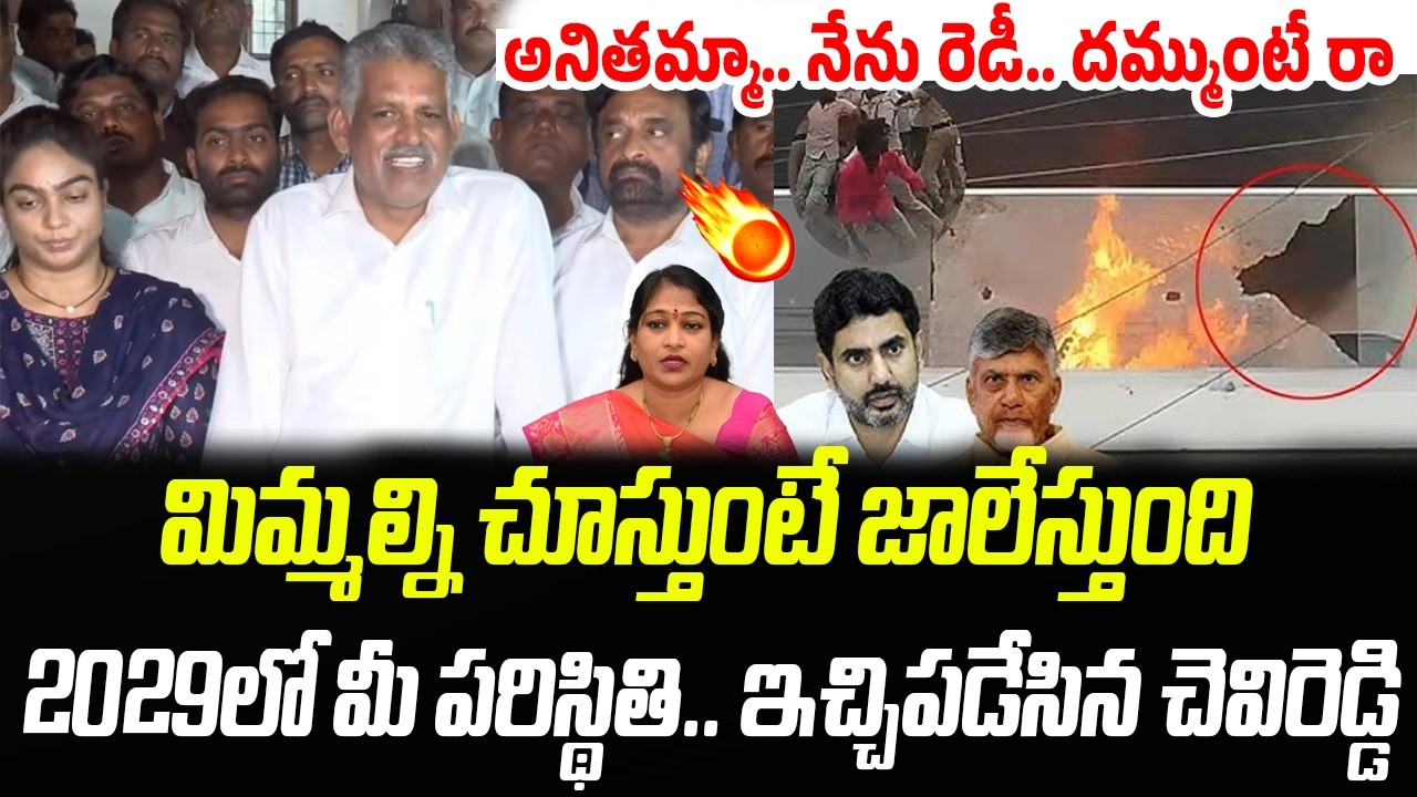 Chevireddy Bhaskar Reddy Strong Counter To Home Minister Anitha | Praja Chaithanyam