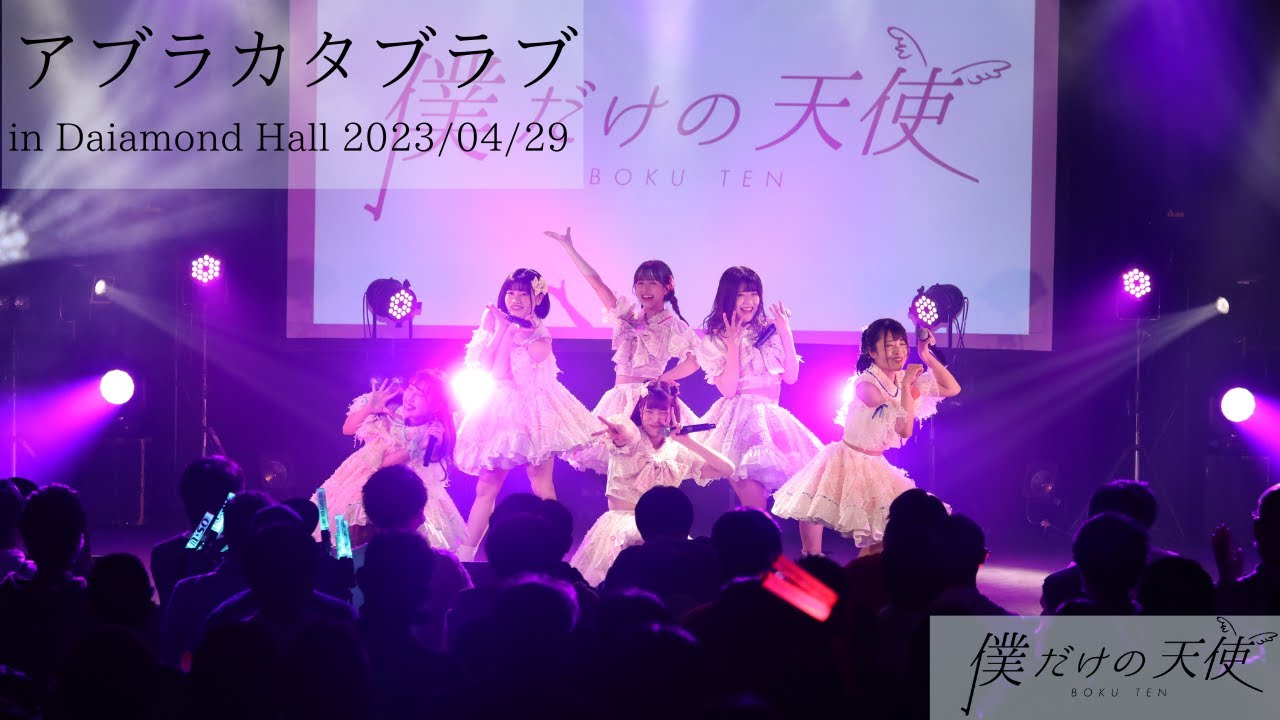 アブラカタブラブ in DIAMOND HALL 2023年4月29日