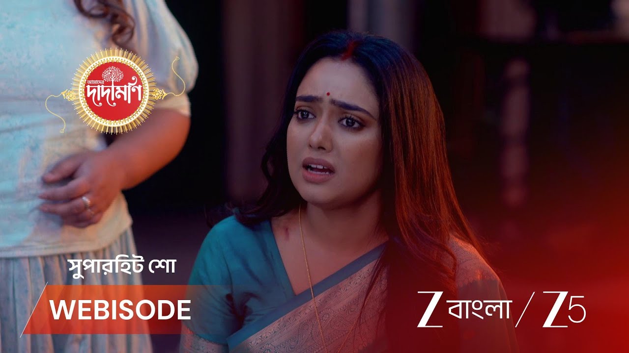 AMADER DADAMONI | পার্বতীর বাবার চক্রান্ত ফাঁস হবে?