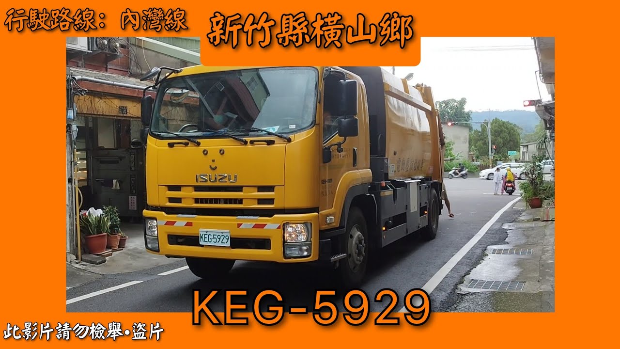 2023/07/20 新竹縣橫山鄉公所垃圾車 KEG-5929