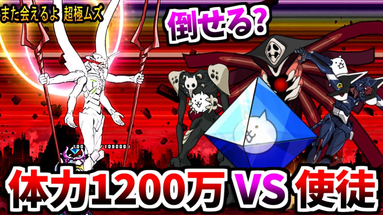 体力1200万の 第13号機 超極ムズ を使徒たちで倒してみた　【にゃんこ大戦争】