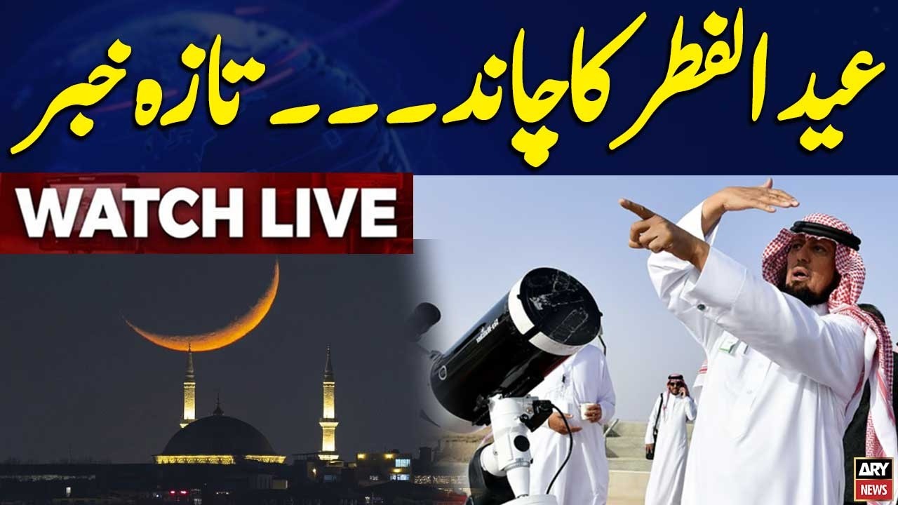 🔴LIVE || Eid al‑Fitr 2026 Moon Sighting in Saudi Arabia || ARY News Live
