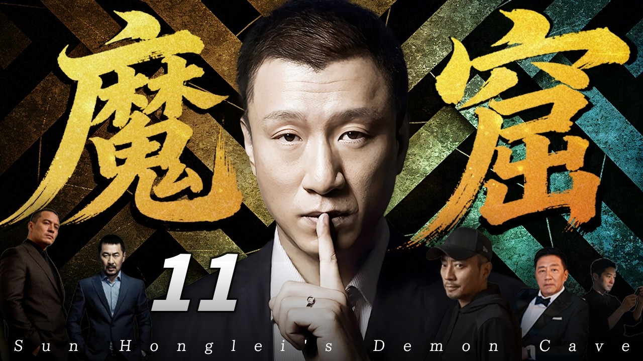 【2026最新悬疑剧】魔窟💥11 | 高科技机密引来杀身大祸！境外间谍狠下杀手，国家新能源核心技术「蔚蓝一号」危在旦夕！国安卧底孤身潜入魔窟，一场生死谍战即将引爆！#孙红雷#drama#中国电视剧