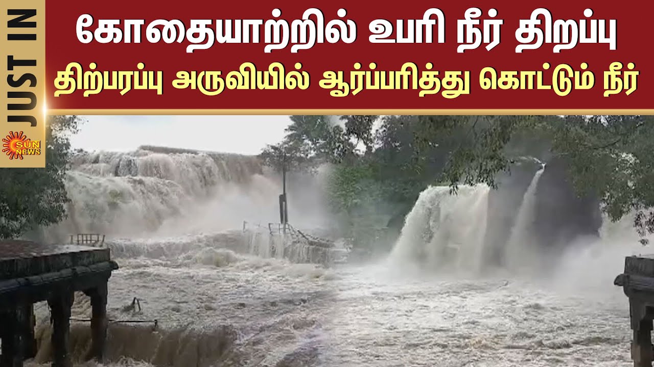 Thirparappu Waterfalls | Flood | Water Level | Kodayar River | Kanyakumari | Sun News
