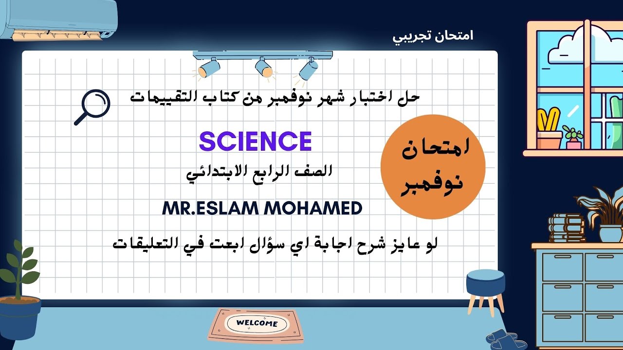 مراجعة ليلة الامتحان ساينس 4 ابتدائي (شهر نوفمبر) | اطمن على مستوى ابنك (أهم الأسئلة المتوقعة بالحل)
