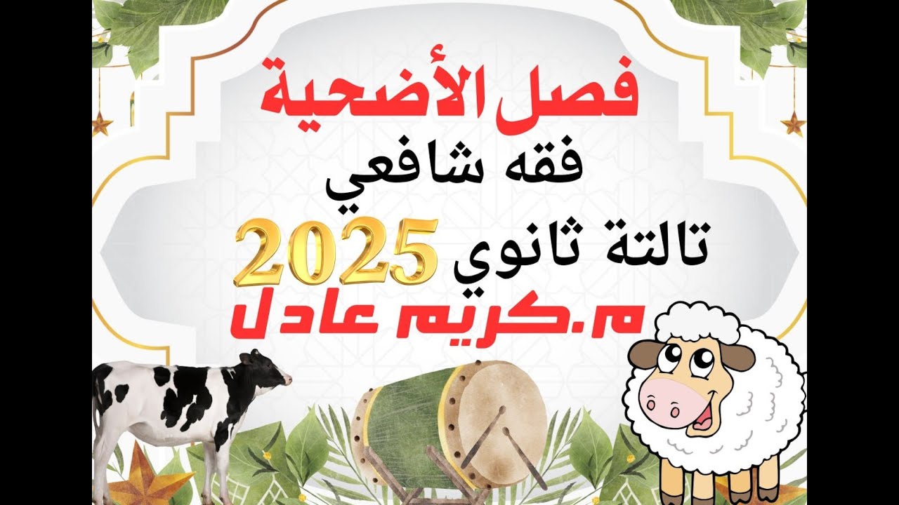 {باقي الأضحية} فقه شافعي تالته ثانوي 🔥دفعة 2025🔥.««م.كريم عادل»»