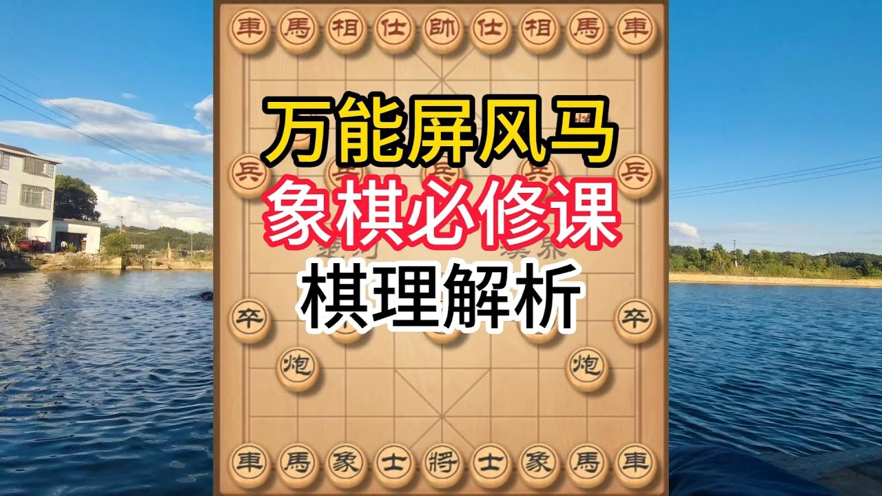 象棋布局飞刀陷阱合集，当头炮克星！屏风马万能布局 弃车谋略太精妙 #象棋 #中国象棋 #中國象棋講解 #游戏 #象棋教学 #games #chess #chinesechess #中炮