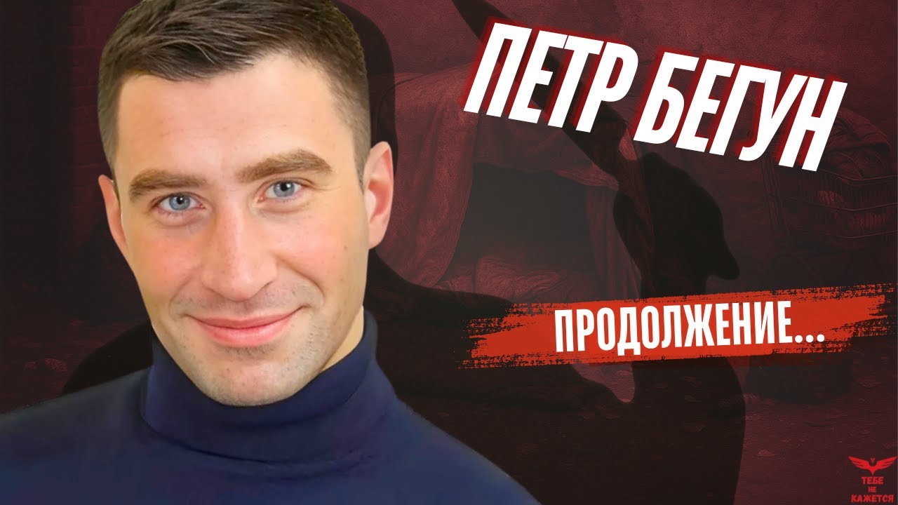 ПОЗИТИВНЫЙ ДО УЖАСА.  Как выглядит истинное зло? Петр Бигун.
