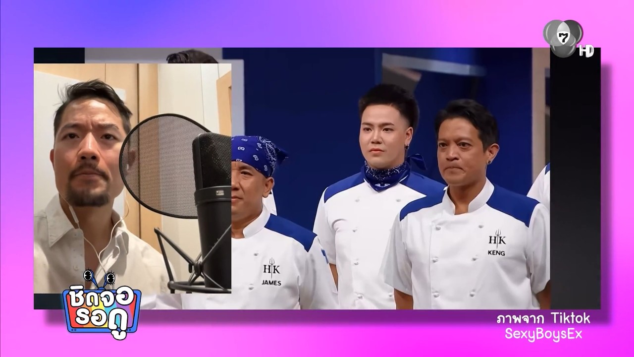 เอ็กซ์ ปิยะ เจ้าของเสียงพากย์ จากรายการแข่งขันทำอาหารของช่อง 7HD | ชิดจอรอดู | 7 มี.ค.69