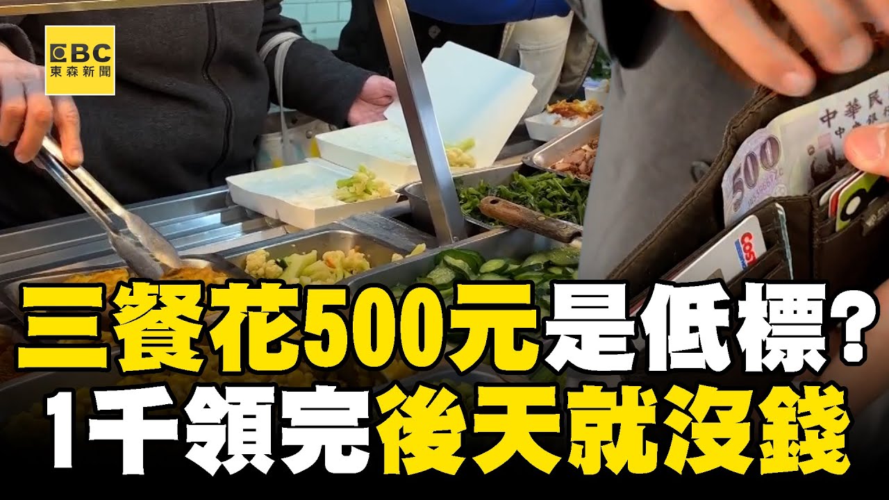 一天三餐花500元「是低標」？！ 民眾哀號：1千領完.後天就沒錢