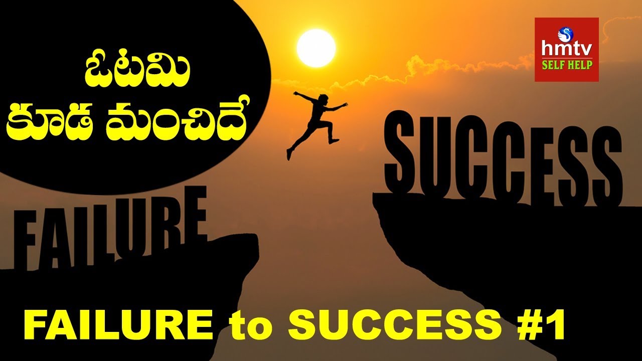 ఓటమికూడ మంచిదే | Failure to Success #1| Jayaho Success Mantra | hmtv Selfhelp