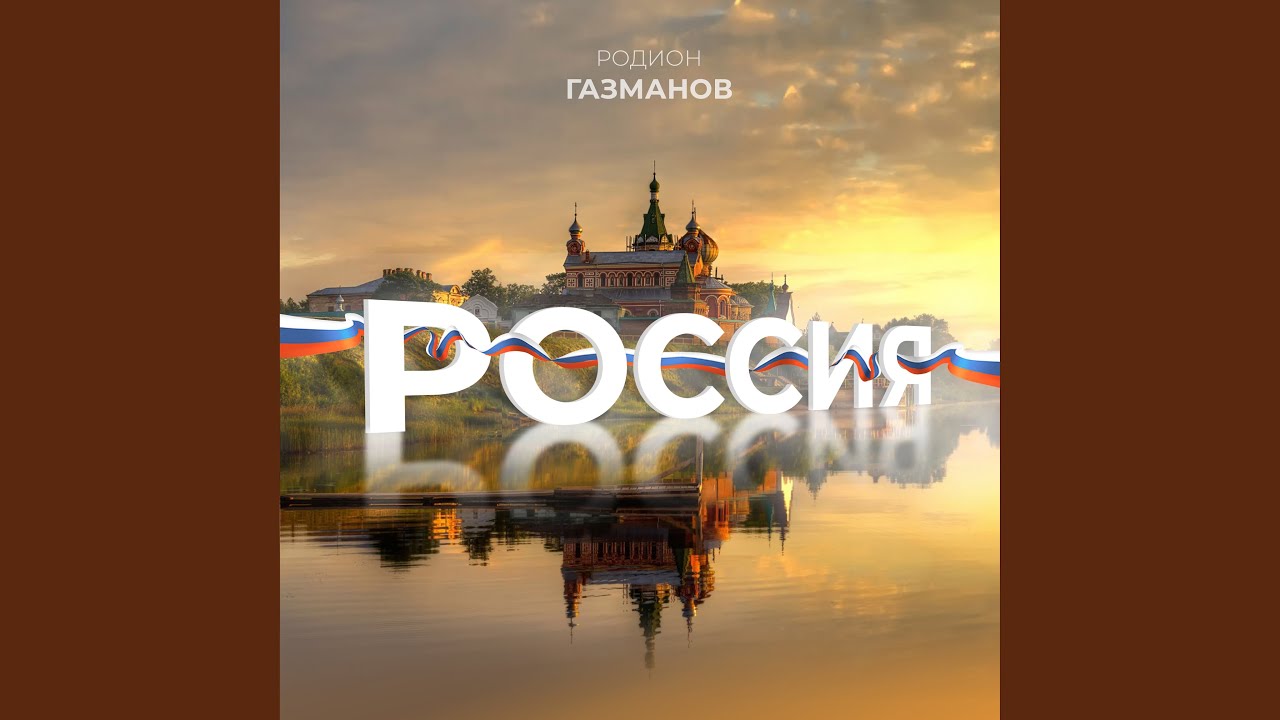 Россия