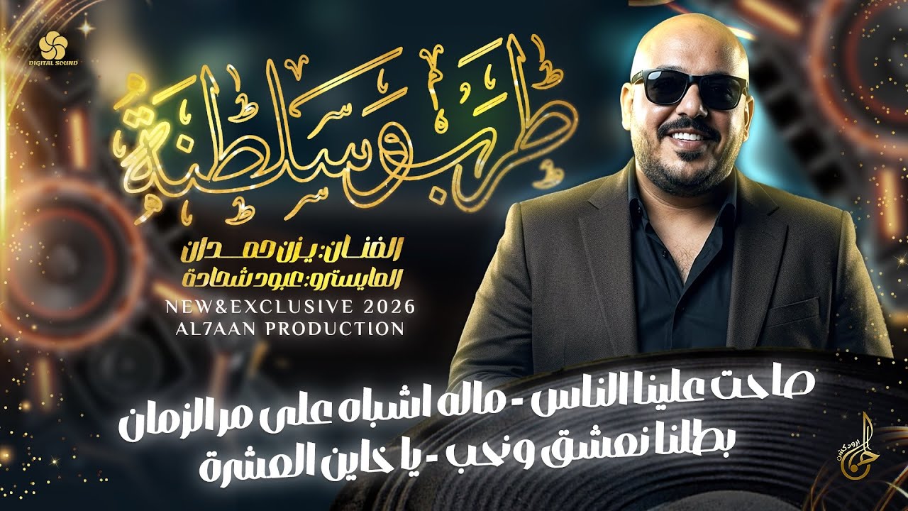 طرب وسلطنة # صاحت علينا الناس ♪ ماله اشباه على مر الزمان ♪ بطلنا نعشق ونحب ♪ميجاريح | يزن حمدان 2026